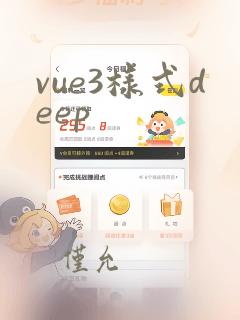vue3样式deep