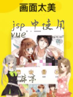 jsp 中使用vue