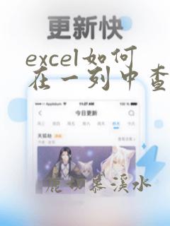 excel如何在一列中查找重复的数据