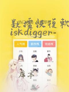 数据恢复软件diskdigger