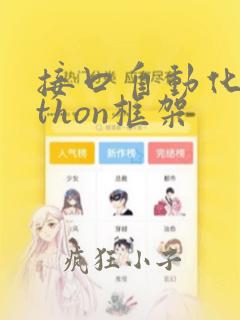接口自动化python框架