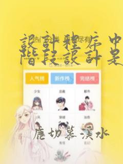 设计程序中的两阶段设计是指