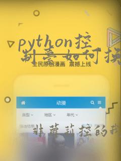 python控制台如何换行