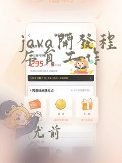 java开发程序员工作