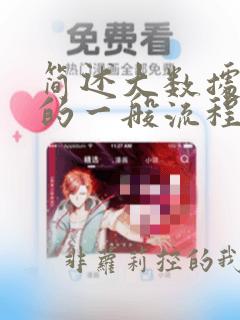 简述大数据开发的一般流程