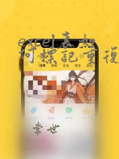 excel表如何标记重复数据