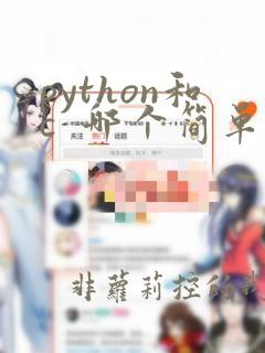 python和c  哪个简单