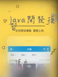 java开发复习