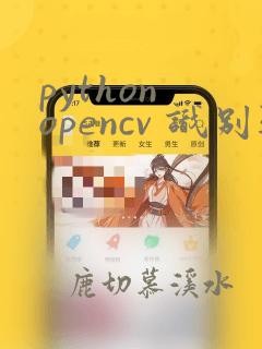 python opencv 识别验证码