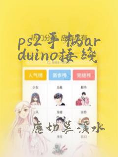 ps2手柄arduino接线