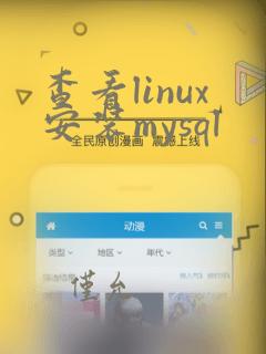 查看linux安装mysql