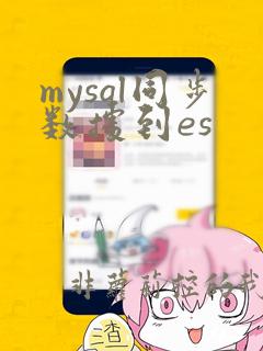 mysql同步数据到es