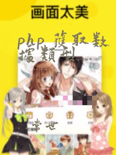 php 获取数据类型