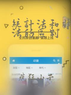统计法和非统计法的区别