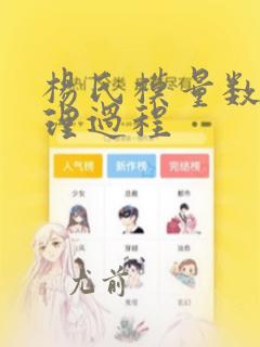 杨氏模量数据处理过程