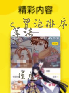 c 冒泡排序算法