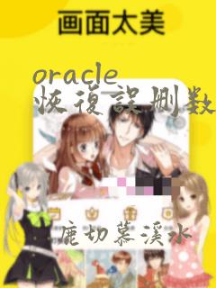 oracle 恢复误删数据