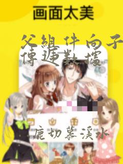 父组件向子组件传递数据