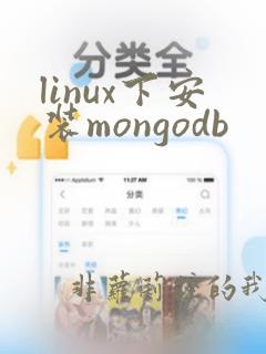 linux下安装mongodb