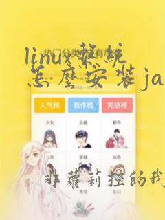 linux系统怎么安装java