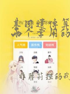 基因遗传算法的两个常用的结束条件为