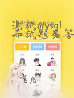 测试mysql面试题及答案