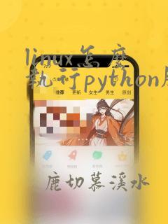 linux怎么执行python脚本