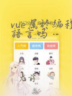 vue属于编程语言吗