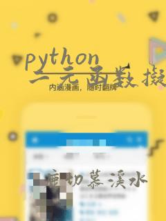 python 二元函数拟合