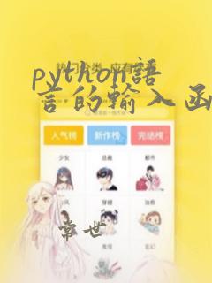 python语言的输入函数是