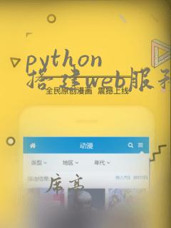 python 搭建web服务器