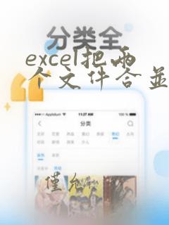 excel把两个文件合并到一个文件里