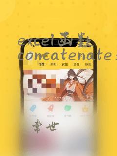 excel函数concatenate连接多个