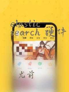 elasticsearch 硬件要求