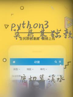 python3菜鸟基础教程