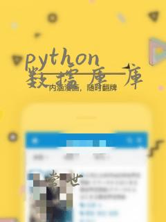 python 数据库 库