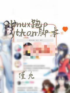 linux跑python脚本