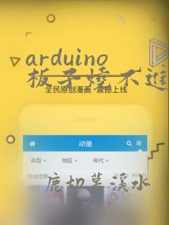 arduino板子烧不进去程序了