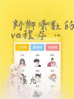 判断素数的java程序