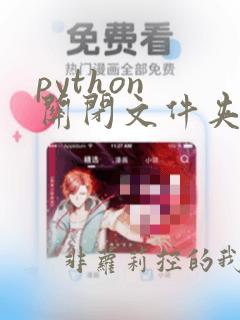 python 关闭文件夹