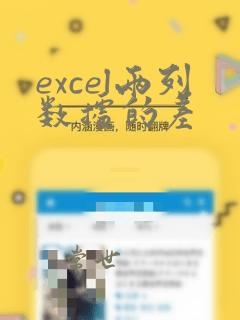 excel两列数据的差