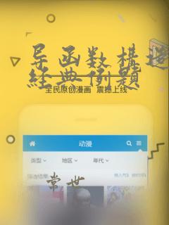 导函数构造函数经典例题