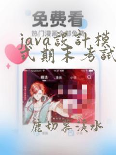 java设计模式期末考试