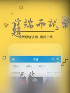前端面试常见问题