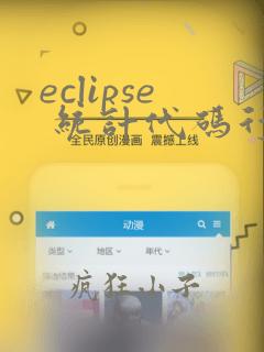eclipse 统计代码行数