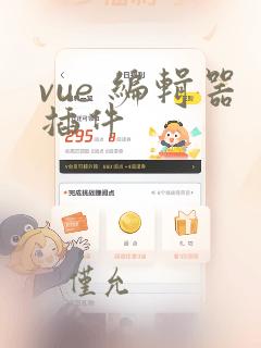vue 编辑器插件