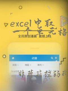 excel中取一个单元格中数字数据
