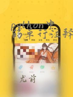 python中的单行注释