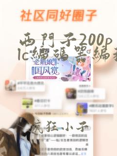 西门子200plc编码器编程实例