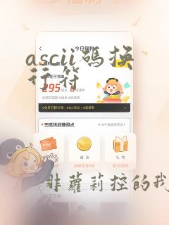 ascii码换行符
